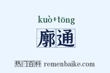 廓通是什么意思的图片